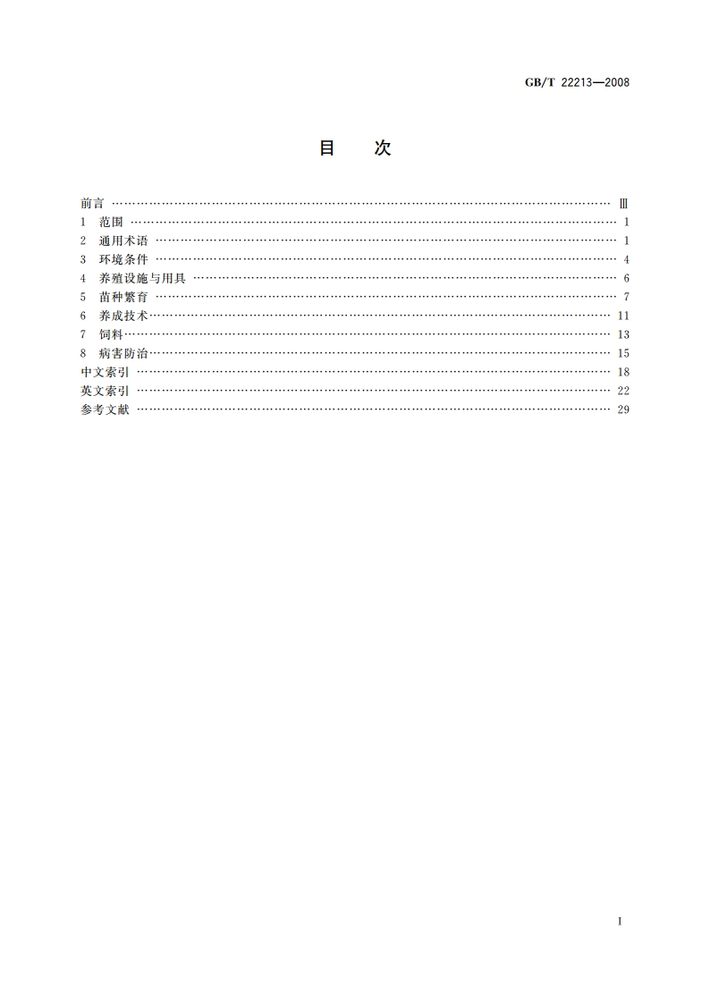 水产养殖术语 GBT 22213-2008.pdf_第2页