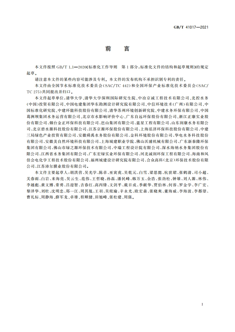 水回用导则 污水再生处理技术与工艺评价方法 GBT 41017-2021.pdf_第2页
