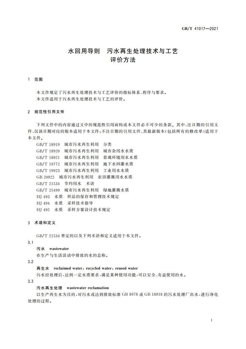 水回用导则 污水再生处理技术与工艺评价方法 GBT 41017-2021.pdf_第3页