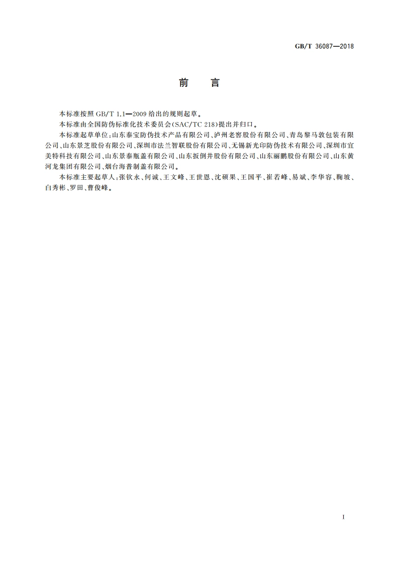 数码信息防伪烫印箔 GBT 36087-2018.pdf_第2页