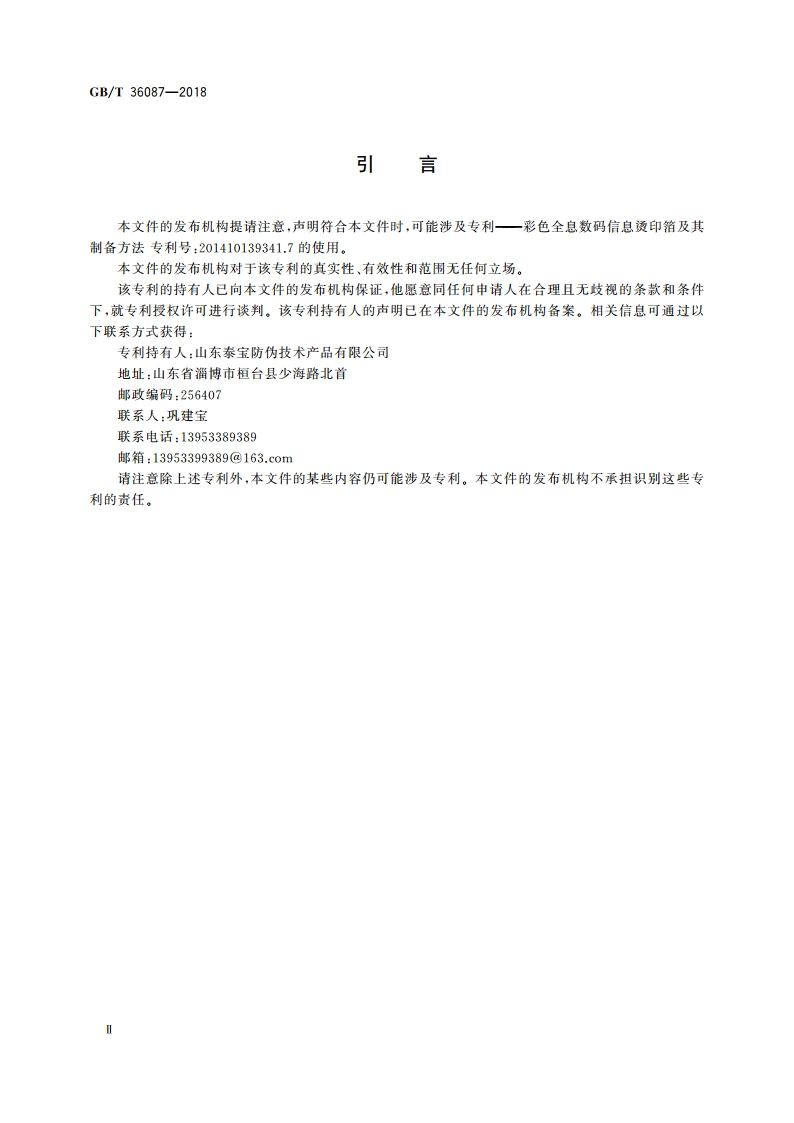 数码信息防伪烫印箔 GBT 36087-2018.pdf_第3页