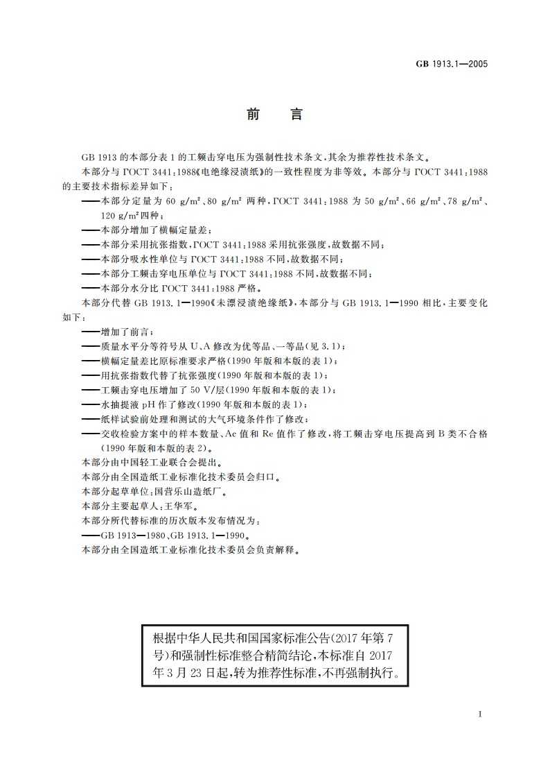 未漂浸渍绝缘纸 GBT 1913.1-2005.pdf_第2页