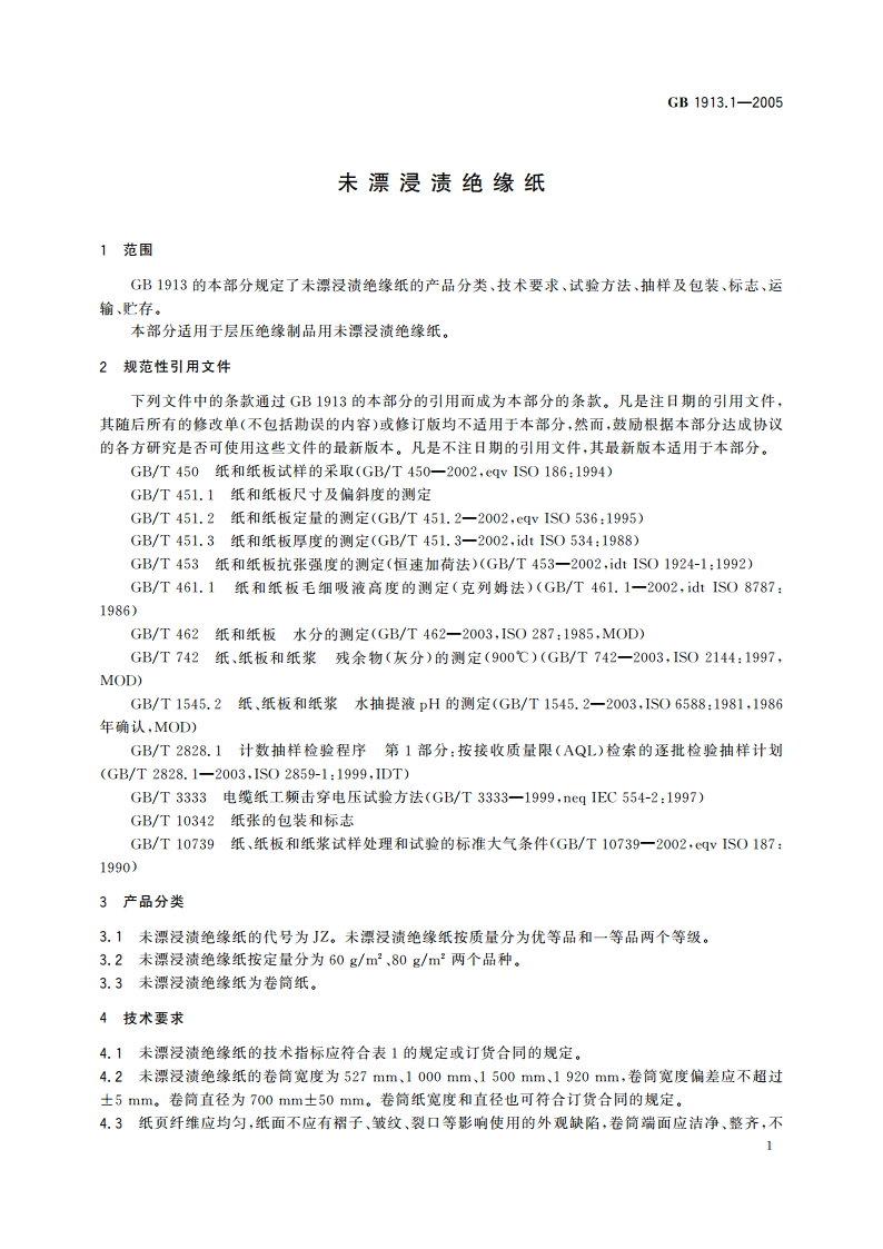 未漂浸渍绝缘纸 GBT 1913.1-2005.pdf_第3页