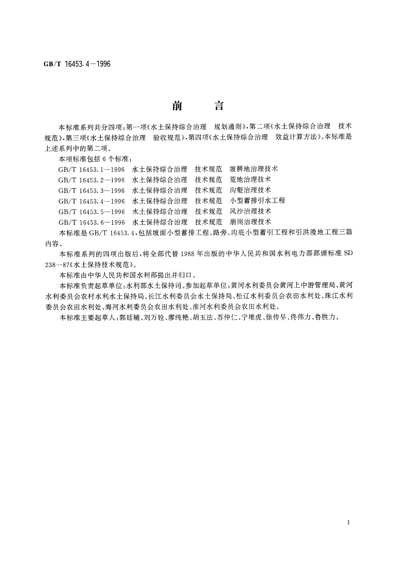 水土保持综合治理 技术规范 小型蓄排引水工程 GBT 16453.4-1996.pdf_第2页