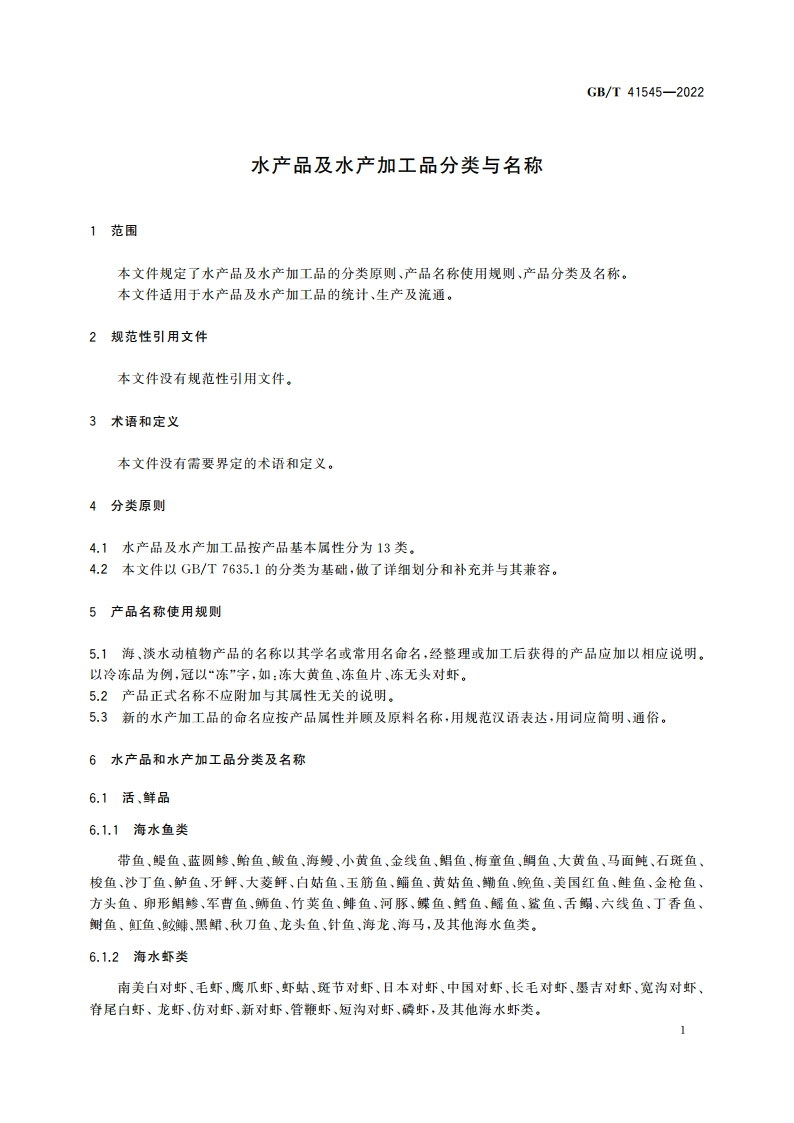 水产品及水产加工品分类与名称 GBT 41545-2022.pdf_第3页