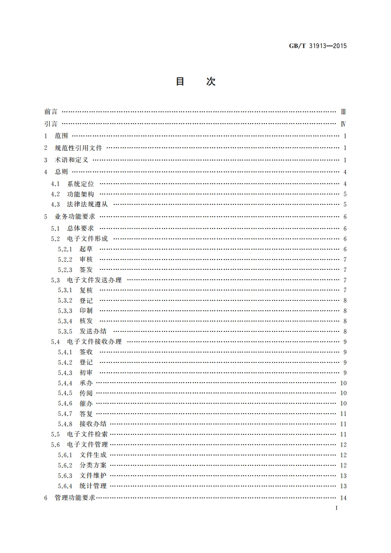 文书类电子文件形成办理系统通用功能要求 GBT 31913-2015.pdf_第3页
