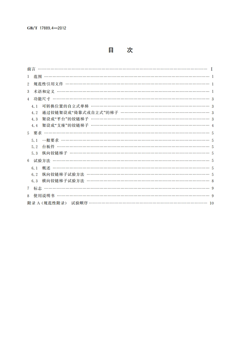 梯子 第4部分：带有单个或多个铰链的梯子 GBT 17889.4-2012.pdf_第2页
