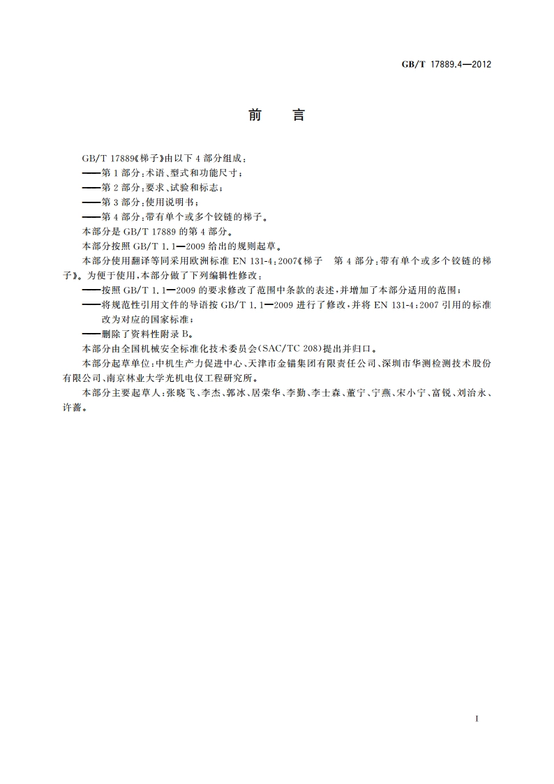 梯子 第4部分：带有单个或多个铰链的梯子 GBT 17889.4-2012.pdf_第3页