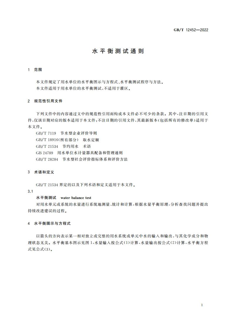 水平衡测试通则 GBT 12452-2022.pdf_第3页