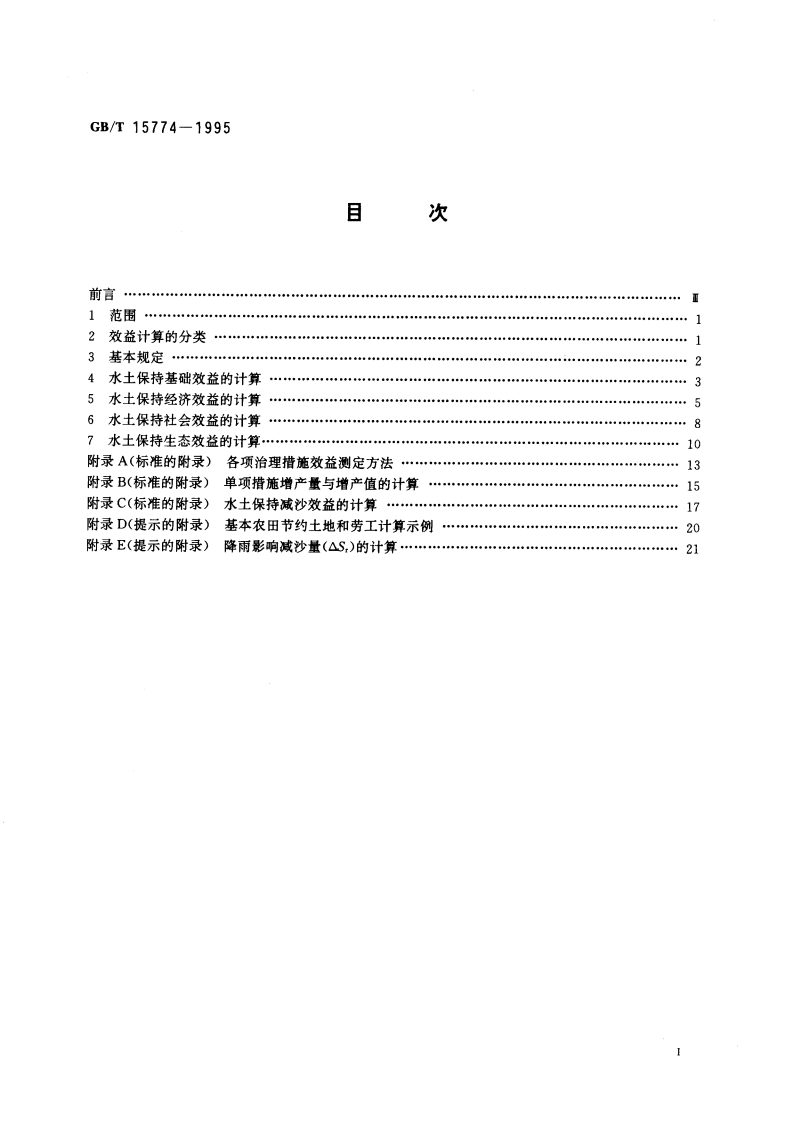 水土保持综合治理 效益计算方法 GBT 15774-1995.pdf_第3页