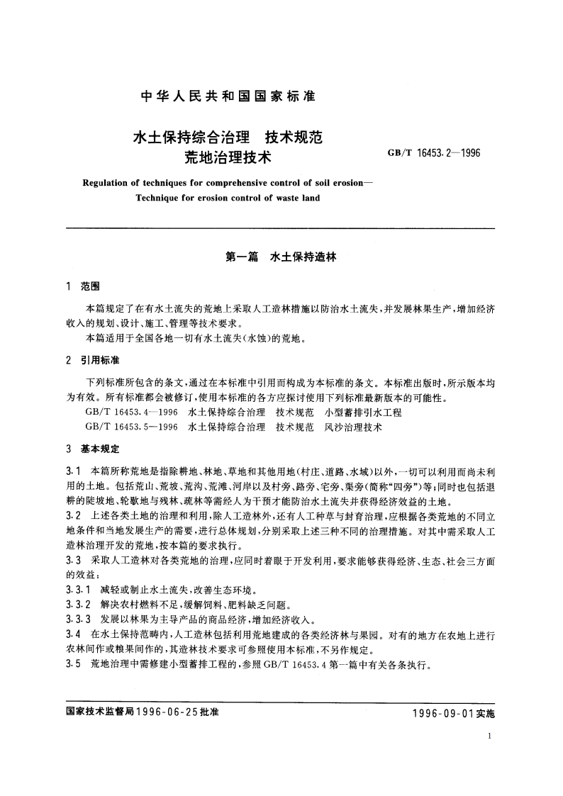 水土保持综合治理 技术规范 荒地治理技术 GBT 16453.2-1996.pdf_第3页