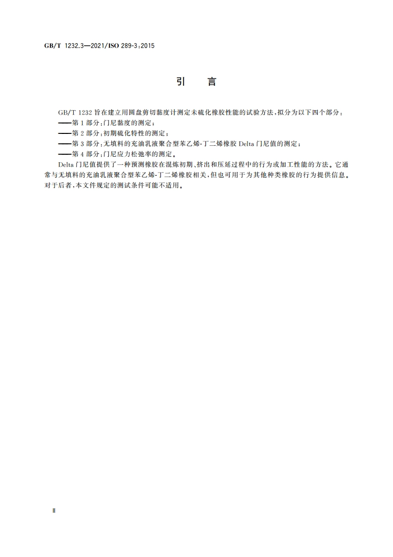 未硫化橡胶 用圆盘剪切黏度计进行测定 第3部分：无填料的充油乳液聚合型苯乙烯-丁二烯橡胶Delta门尼值的测定 GBT 1232.3-2021.pdf_第3页