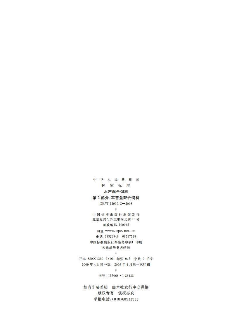 水产配合饲料 第2部分：军曹鱼配合饲料 GBT 22919.2-2008.pdf_第2页