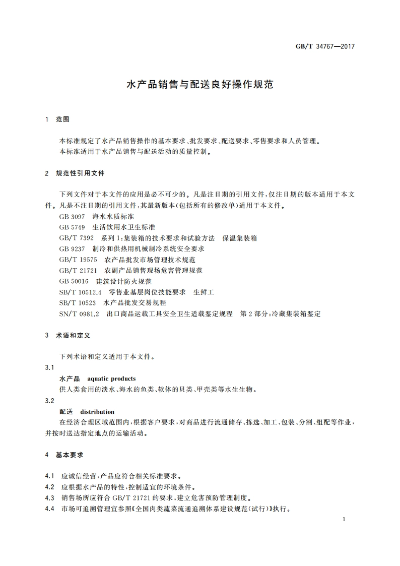 水产品销售与配送良好操作规范 GBT 34767-2017.pdf_第3页