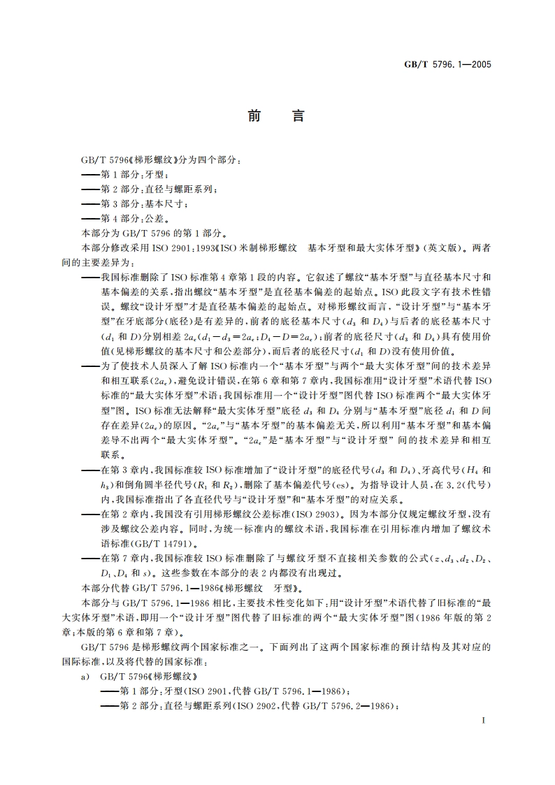 梯形螺纹 第1部分：牙型 GBT 5796.1-2005.pdf_第3页