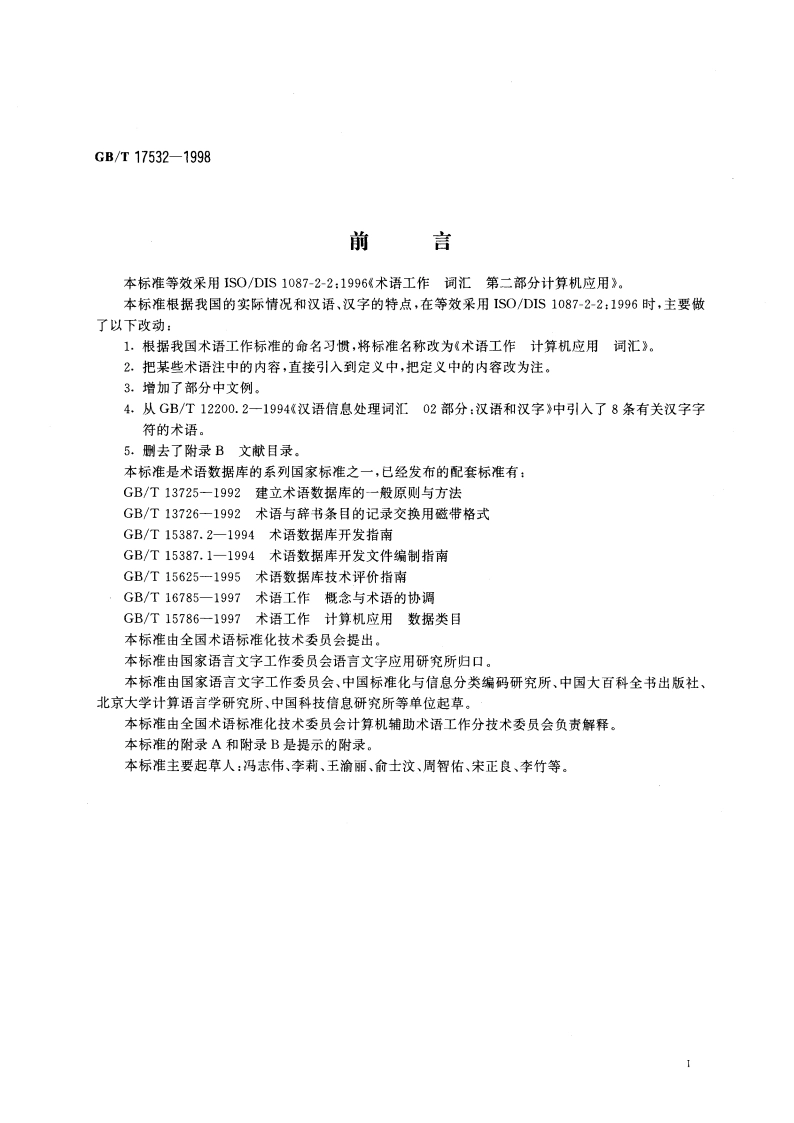 术语工作 计算机应用 词汇 GBT 17532-1998.pdf_第3页