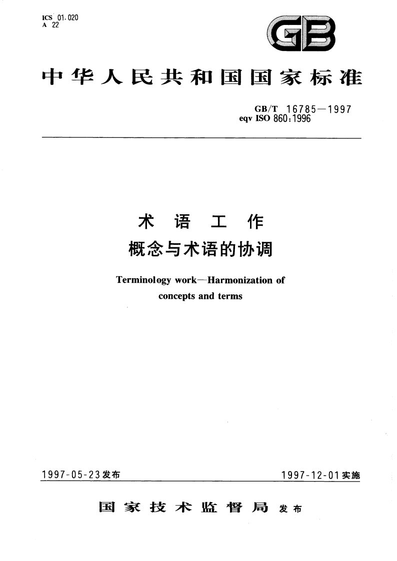 术语工作 概念与术语的协调 GBT 16785-1997.pdf_第1页