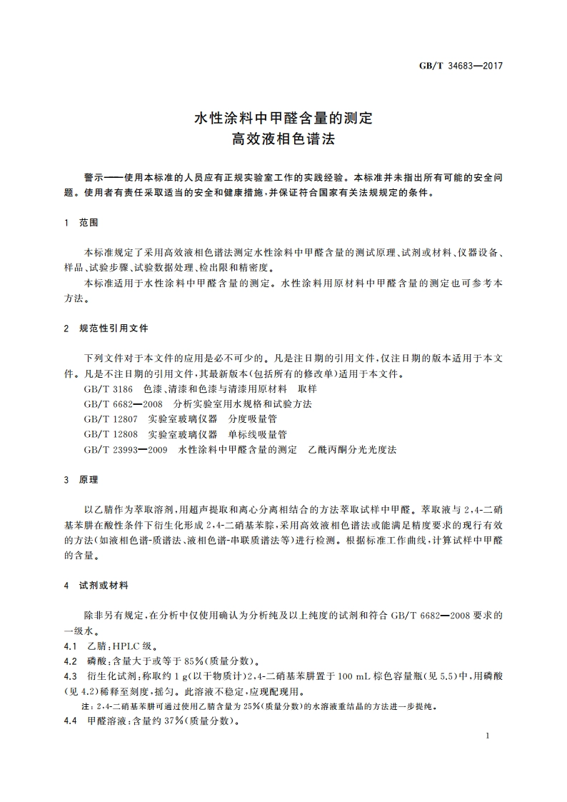 水性涂料中甲醛含量的测定 高效液相色谱法 GBT 34683-2017.pdf_第3页