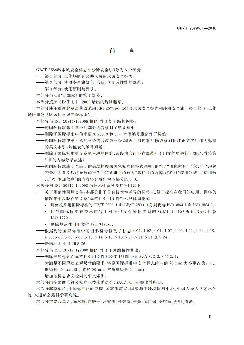 水域安全标志和沙滩安全旗 第1部分：工作场所和公共区域用水域安全标志 GBT 25895.1-2010.pdf_第3页
