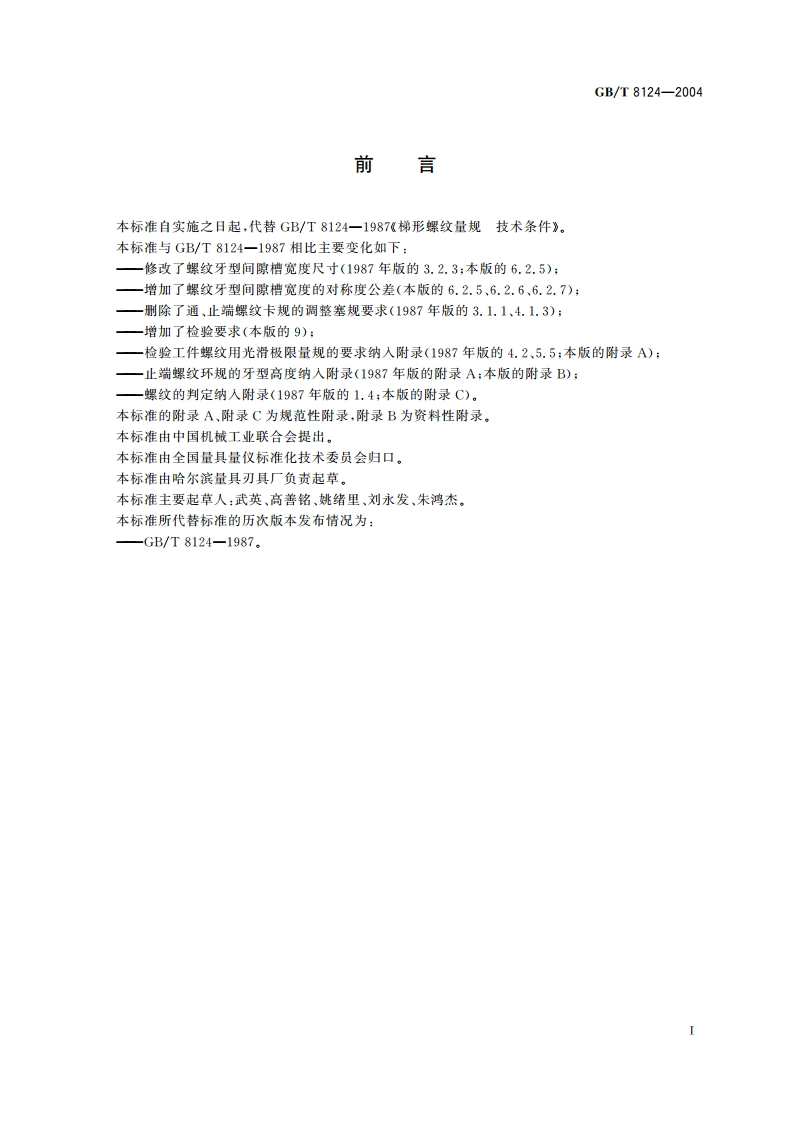 梯形螺纹量规 技术条件 GBT 8124-2004.pdf_第2页