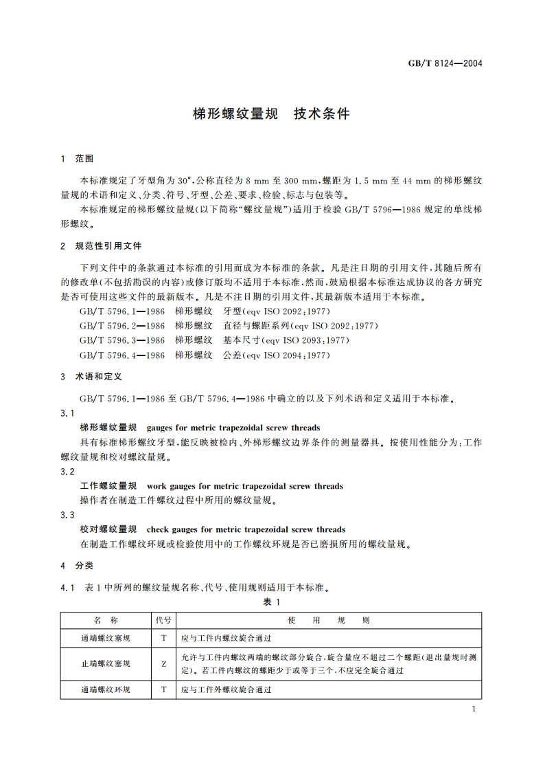 梯形螺纹量规 技术条件 GBT 8124-2004.pdf_第3页