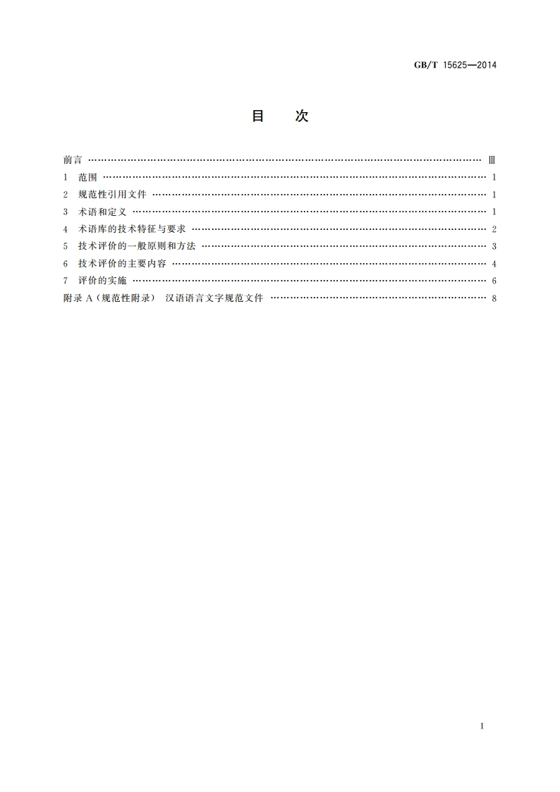 术语数据库技术评价指南 GBT 15625-2014.pdf_第2页