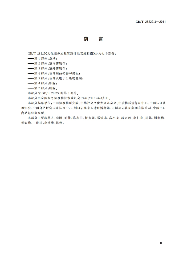 文化服务质量管理体系实施指南 第3部分：室外博物馆 GBT 28227.3-2011.pdf_第3页