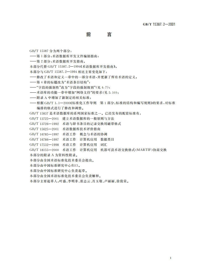 术语数据库开发指南 GBT 15387.2-2001.pdf_第3页