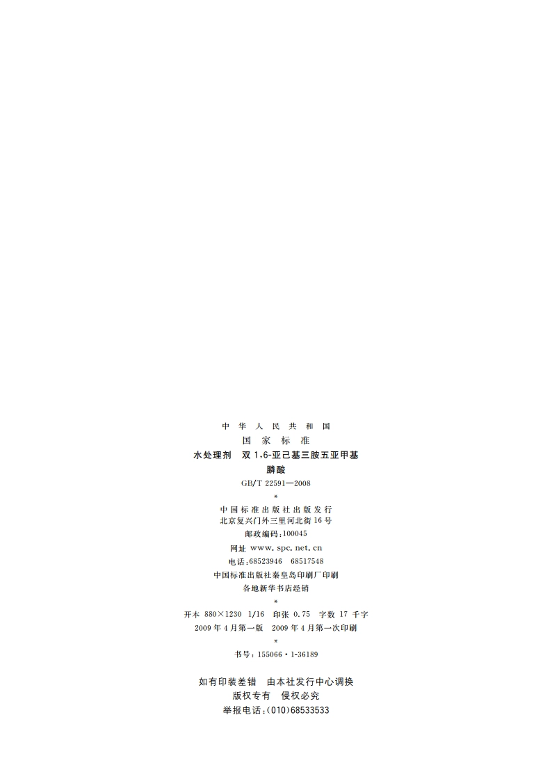 水处理剂 双16-亚己基三胺五亚甲基膦酸 GBT 22591-2008.pdf_第2页