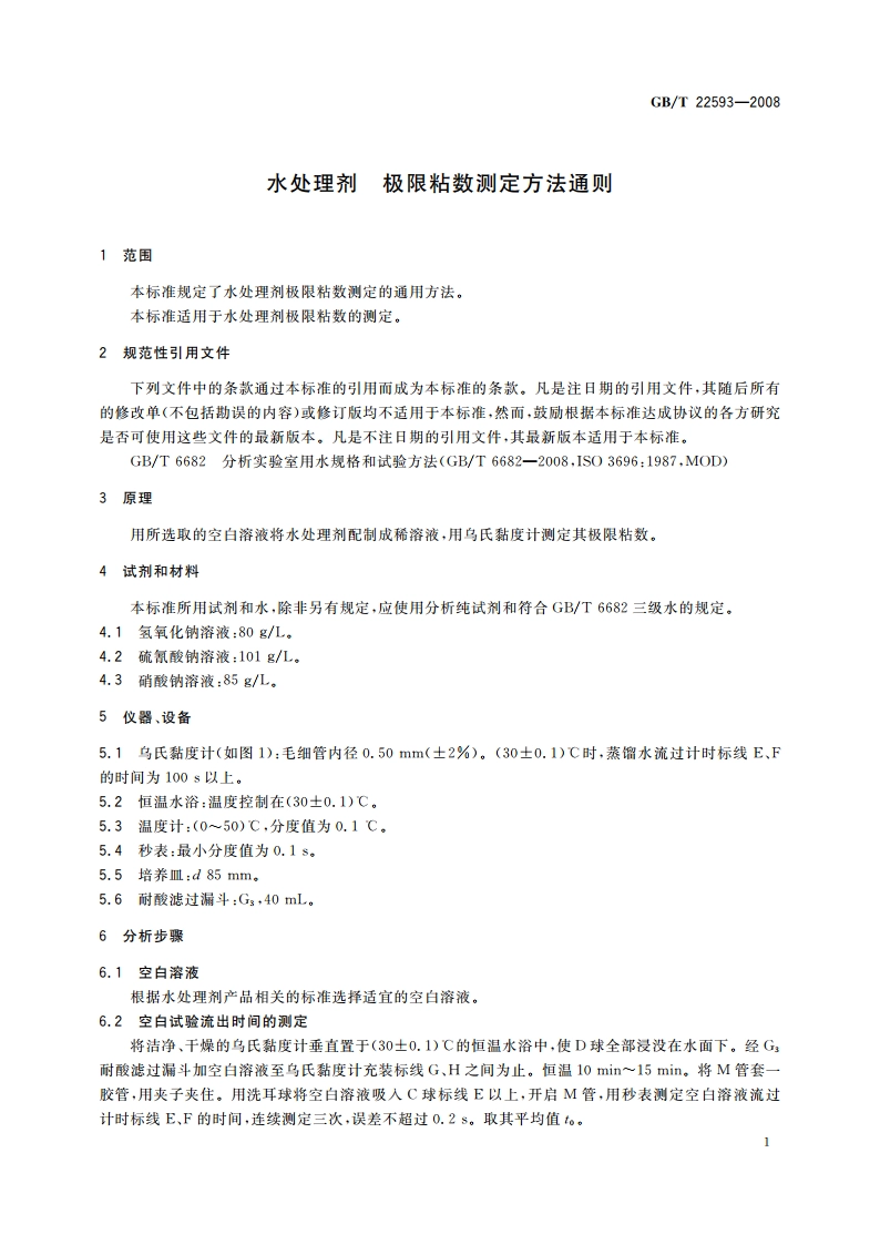 水处理剂 极限粘数测定方法通则 GBT 22593-2008.pdf_第3页