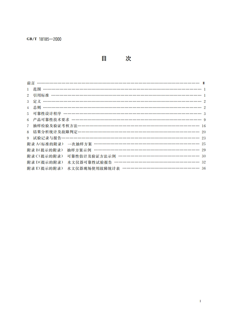 水文仪器可靠性技术要求 GBT 18185-2000.pdf_第2页