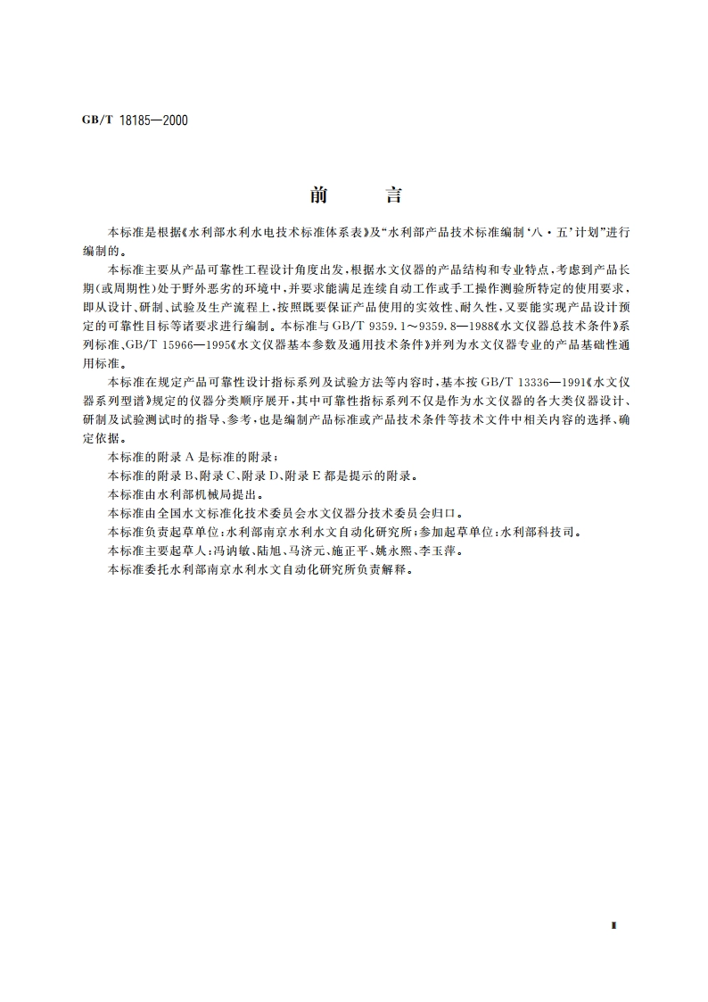 水文仪器可靠性技术要求 GBT 18185-2000.pdf_第3页
