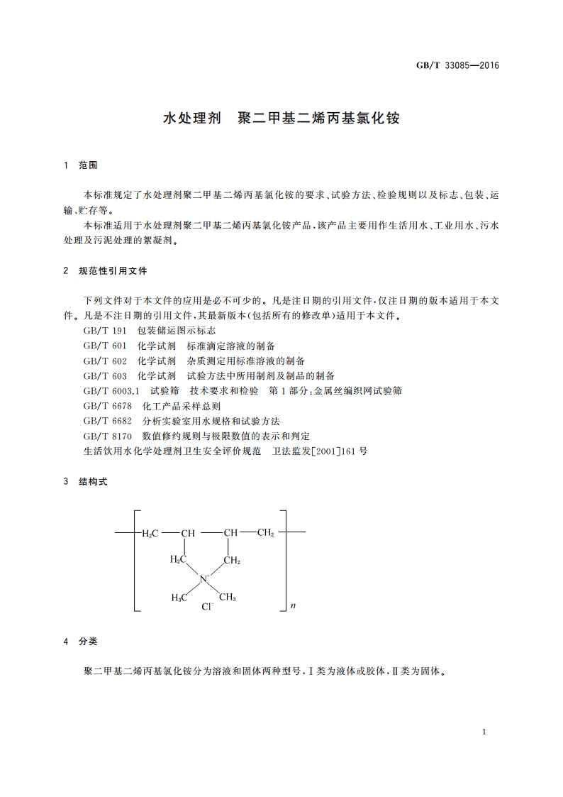 水处理剂 聚二甲基二烯丙基氯化铵 GBT 33085-2016.pdf_第3页