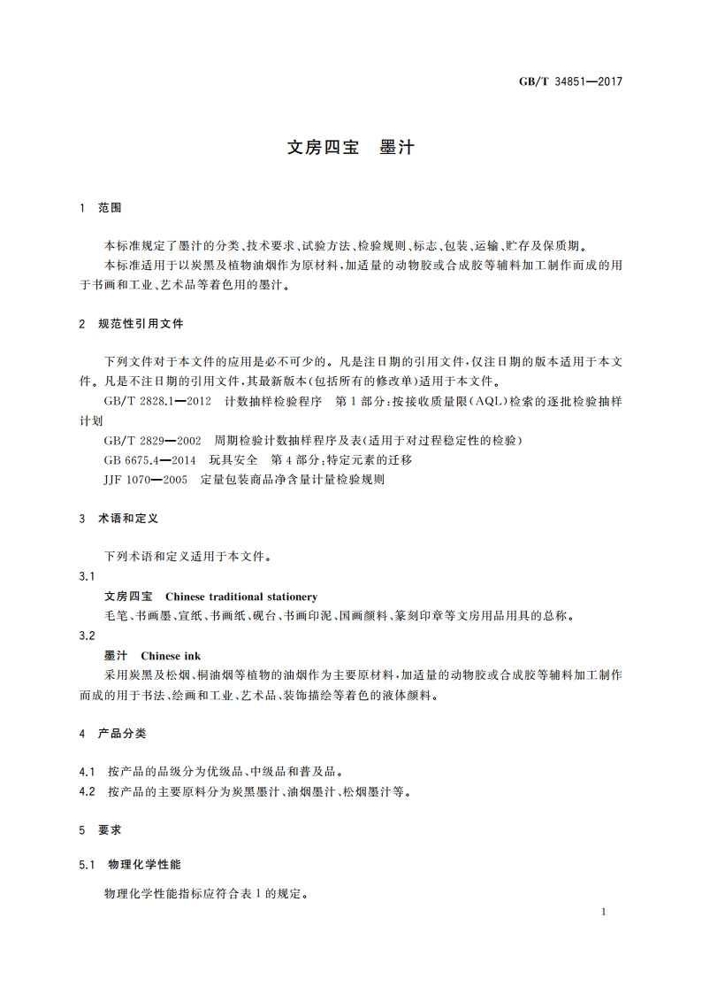 文房四宝 墨汁 GBT 34851-2017.pdf_第3页