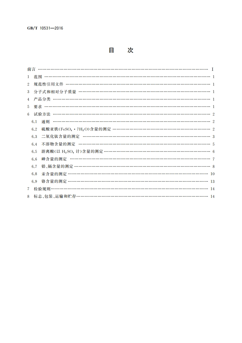 水处理剂 硫酸亚铁 GBT 10531-2016.pdf_第2页