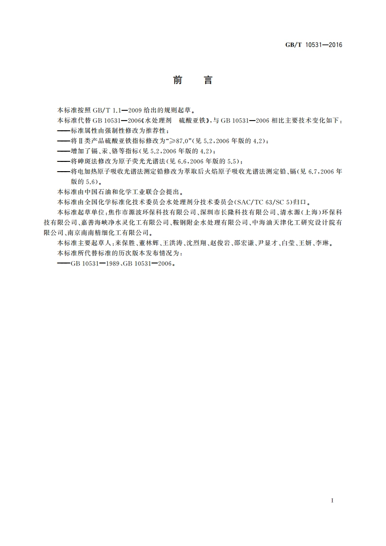 水处理剂 硫酸亚铁 GBT 10531-2016.pdf_第3页