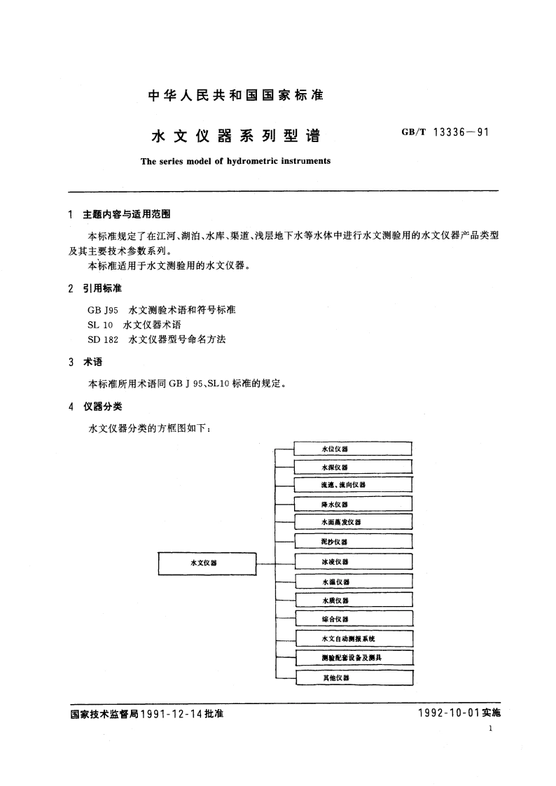 水文仪器系列型谱 GBT 13336-1991.pdf_第2页