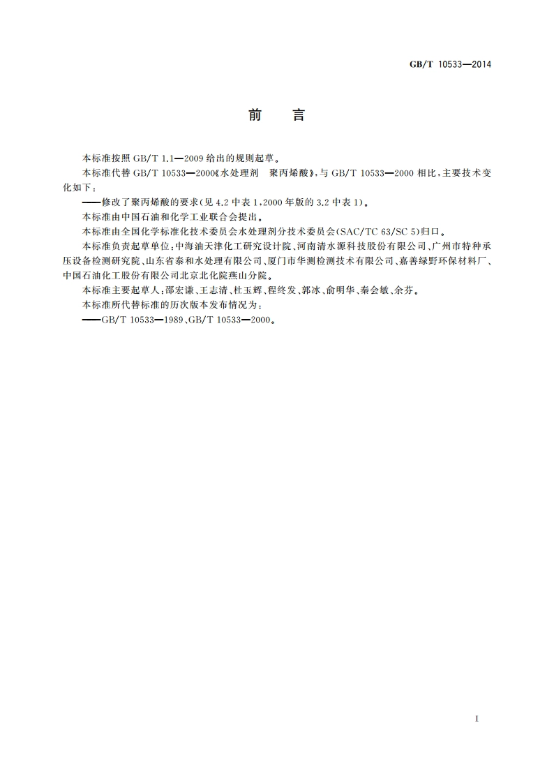 水处理剂 聚丙烯酸 GBT 10533-2014.pdf_第2页