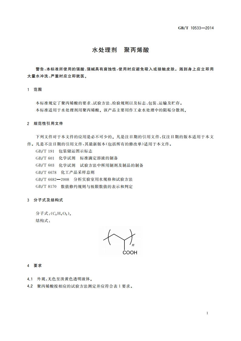 水处理剂 聚丙烯酸 GBT 10533-2014.pdf_第3页