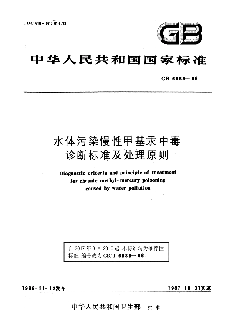 水体污染慢性甲基汞中毒诊断标准及处理原则 GBT 6989-1986.pdf_第1页
