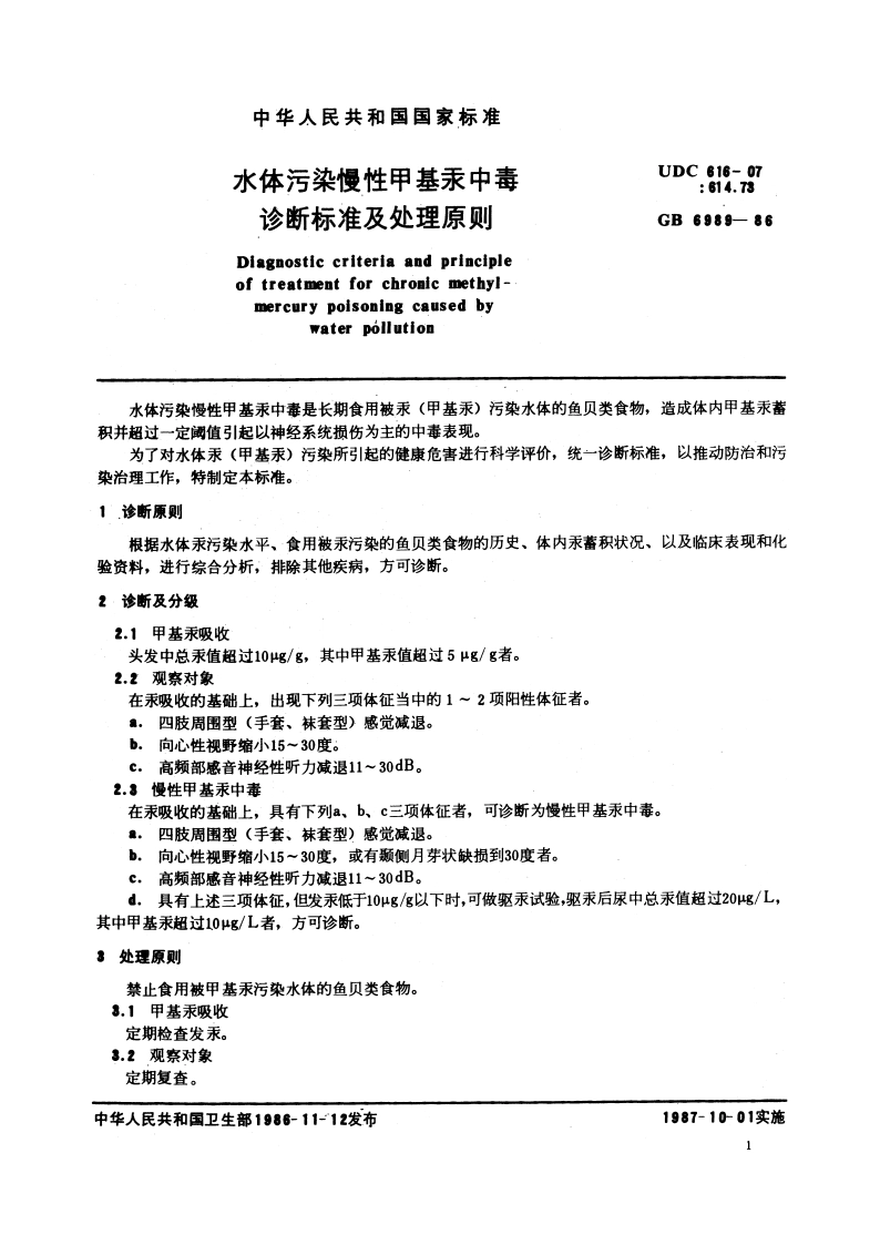水体污染慢性甲基汞中毒诊断标准及处理原则 GBT 6989-1986.pdf_第3页