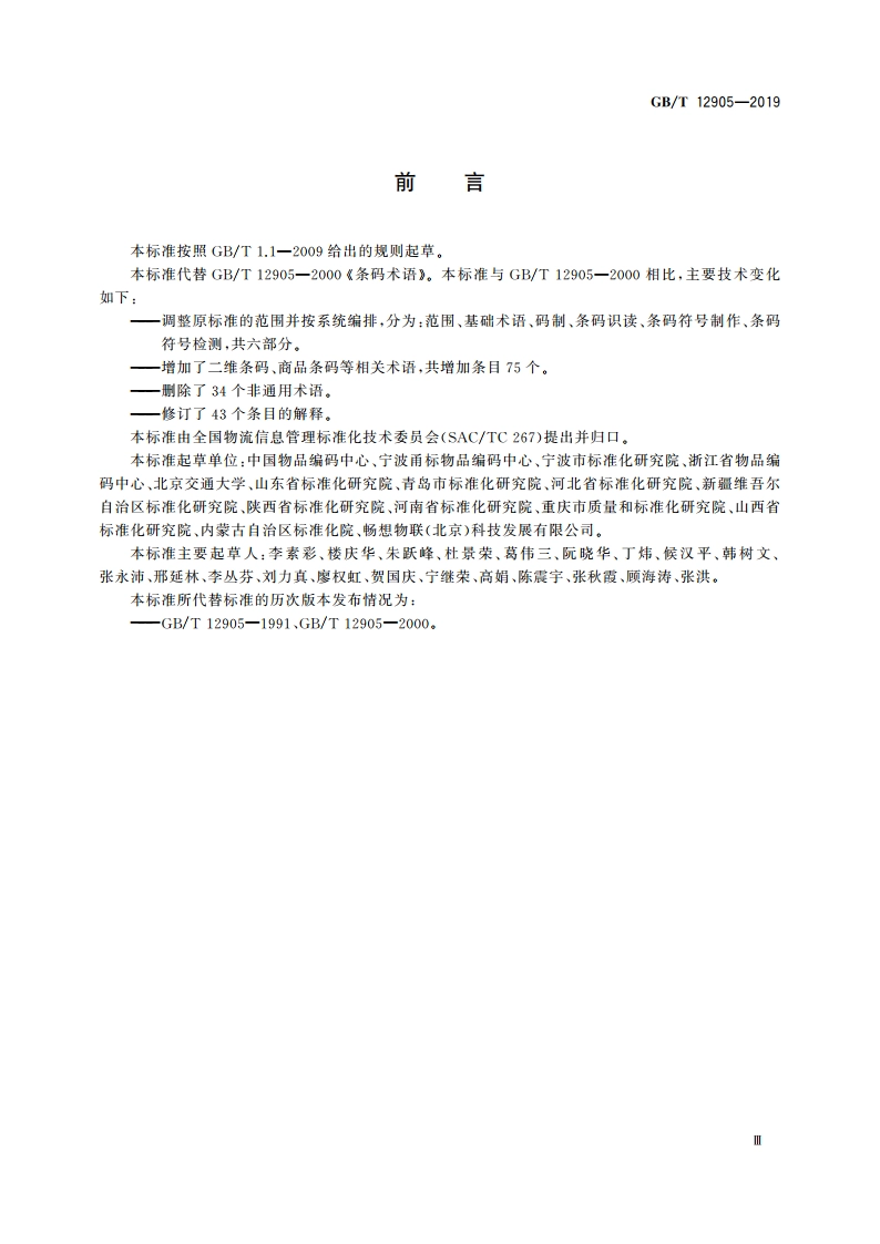 条码术语 GBT 12905-2019.pdf_第3页