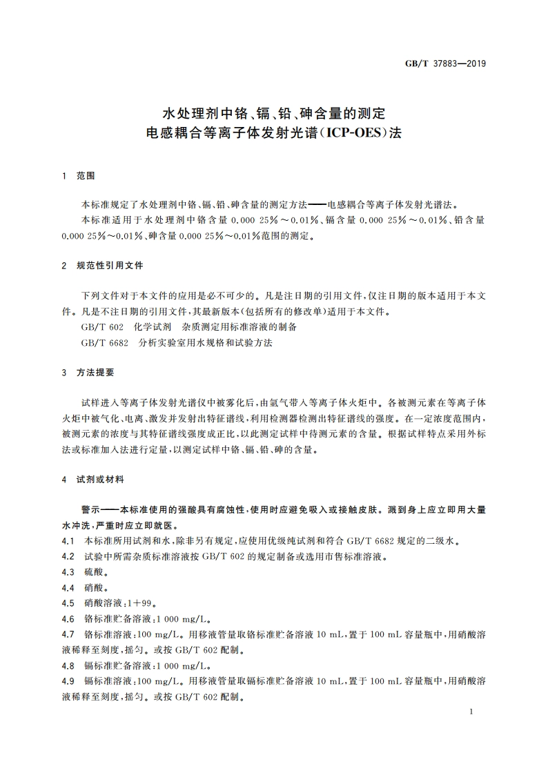 水处理剂中铬、镉、铅、砷含量的测定 电感耦合等离子体发射光谱(ICP-OES)法 GBT 37883-2019.pdf_第3页