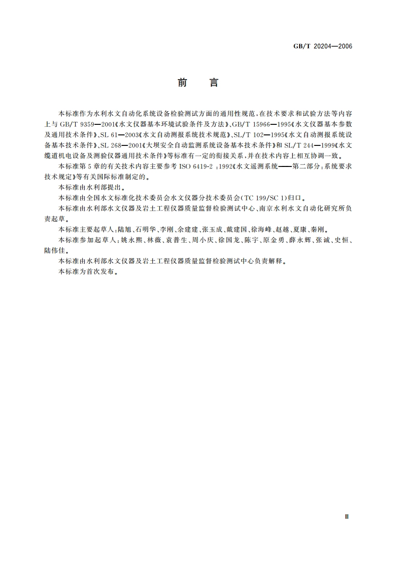 水利水文自动化系统设备检验测试通用技术规范 GBT 20204-2006.pdf_第3页