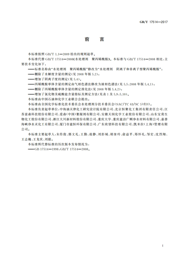 水处理剂 阴离子和非离子型聚丙烯酰胺 GBT 17514-2017.pdf_第3页