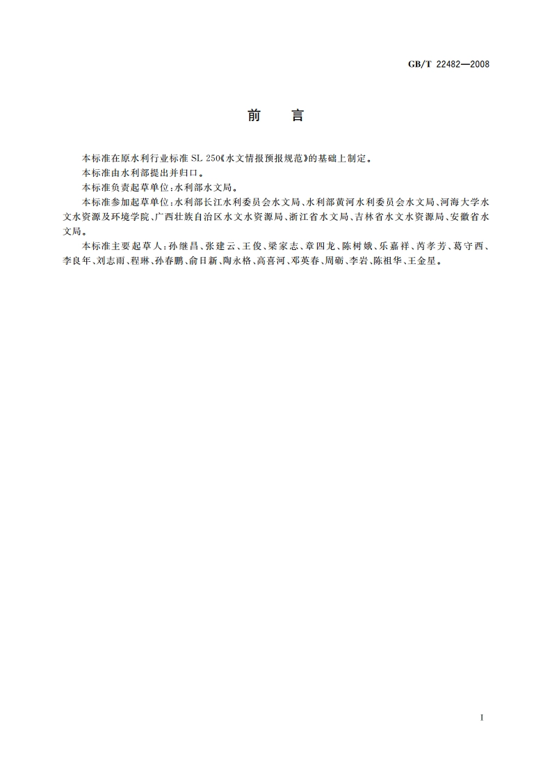 水文情报预报规范 GBT 22482-2008.pdf_第3页
