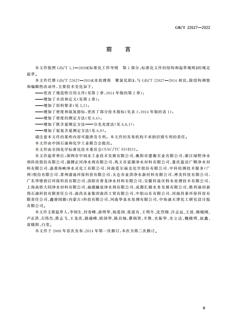 水处理剂 聚氯化铝 GBT 22627-2022.pdf_第3页