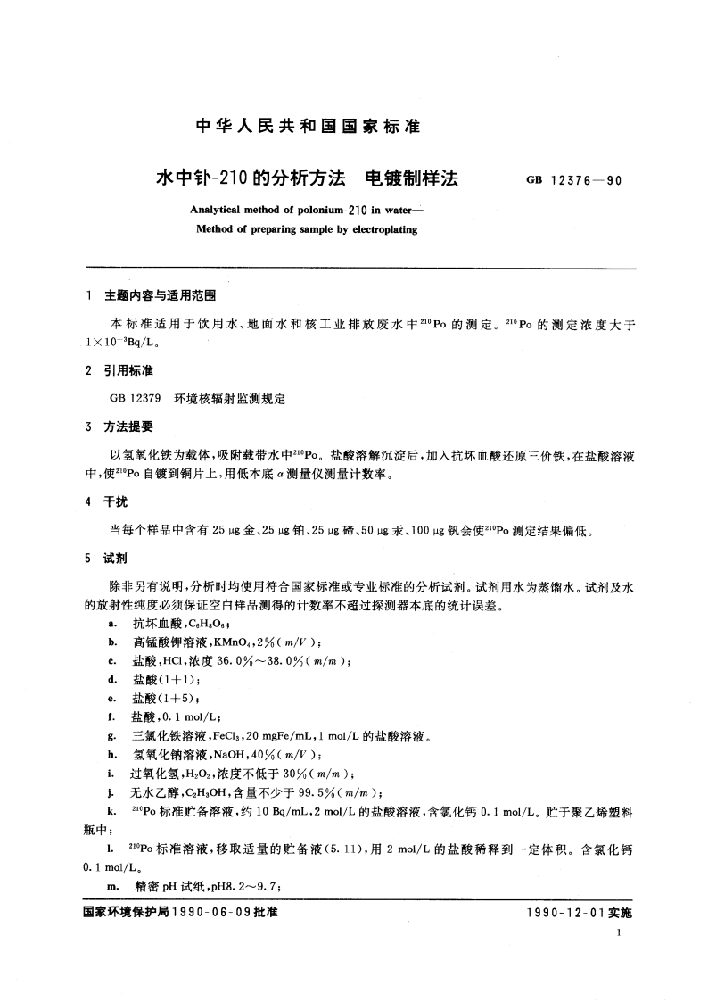 水中钋-210的分析方法 电镀制样法 GBT 12376-1990.pdf_第2页