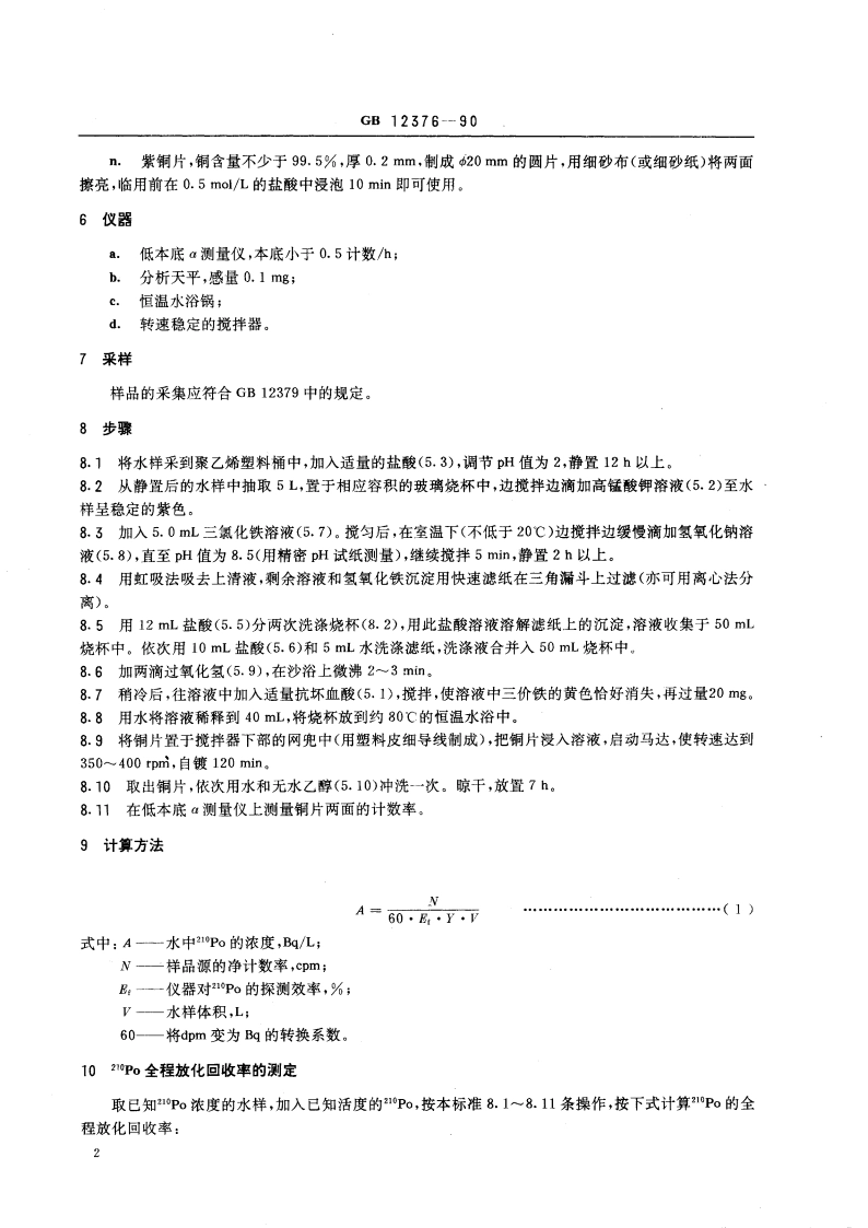 水中钋-210的分析方法 电镀制样法 GBT 12376-1990.pdf_第3页