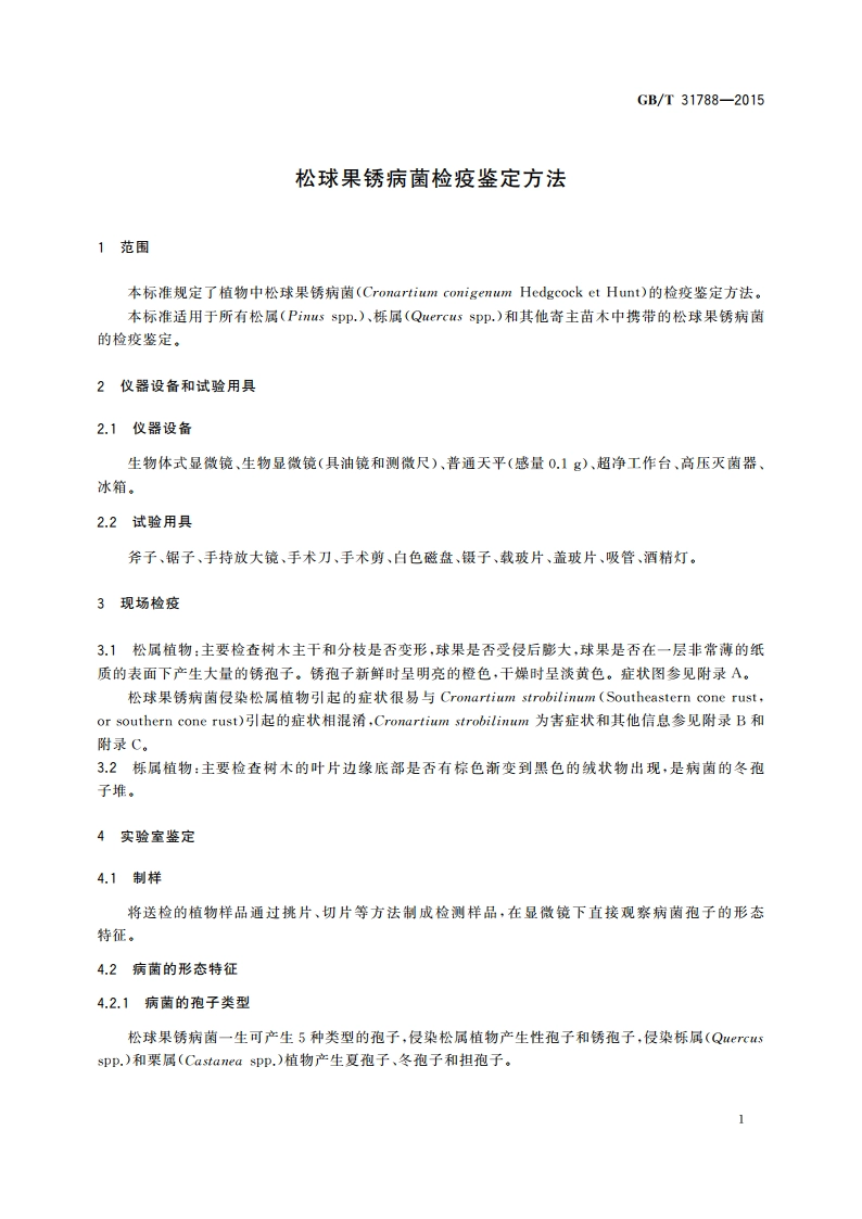 松球果锈病菌检疫鉴定方法 GBT 31788-2015.pdf_第3页